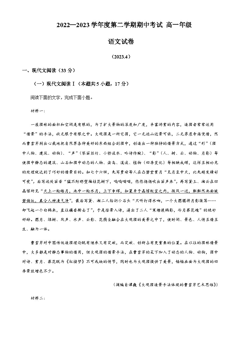 2022-2023学年江苏省盐城市盐城中学、南京二十九中高一下学期期中联考语文试题含解析01