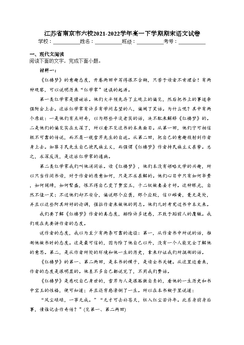 江苏省南京市六校2021-2022学年高一下学期期末语文试卷（含答案）01