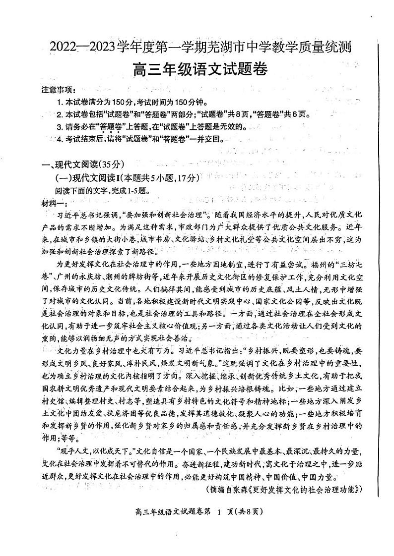安徽省芜湖市2023届高三上学期期末教学质量统测语文试卷+答案第1页
