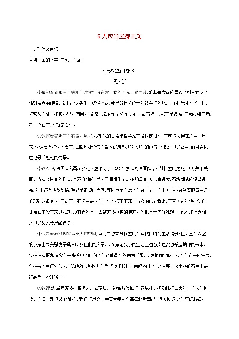 新教材适用2023年高中语文第1单元5人应当坚持正义课后习题部编版选择性必修中册01
