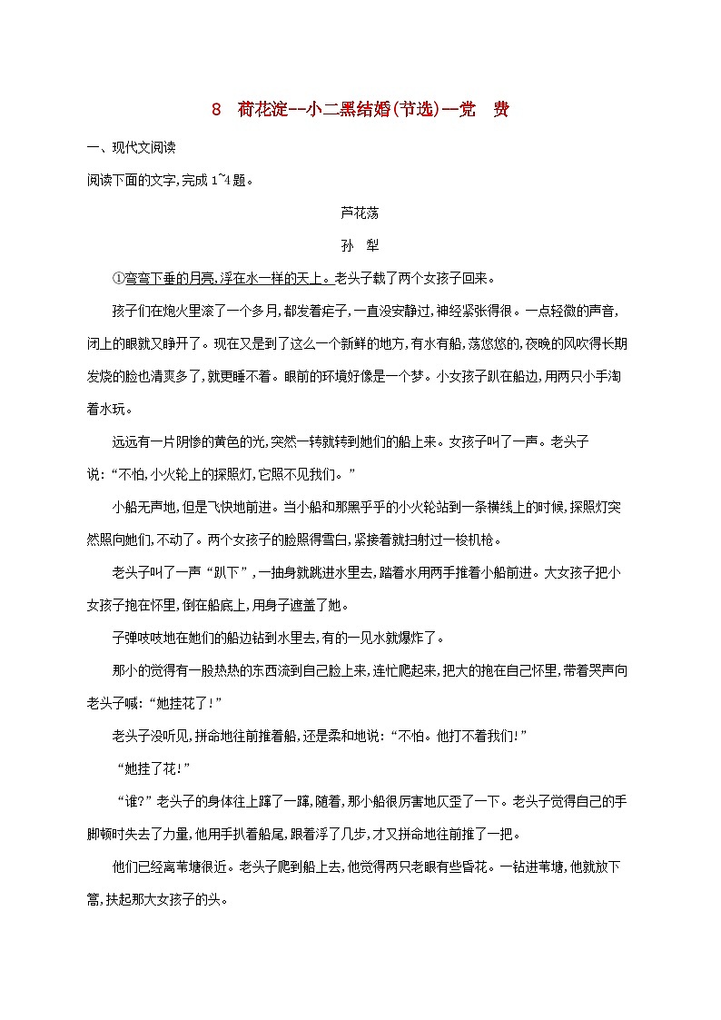 新教材适用2023年高中语文第2单元8荷花淀玄黑结婚节选党费课后习题部编版选择性必修中册01