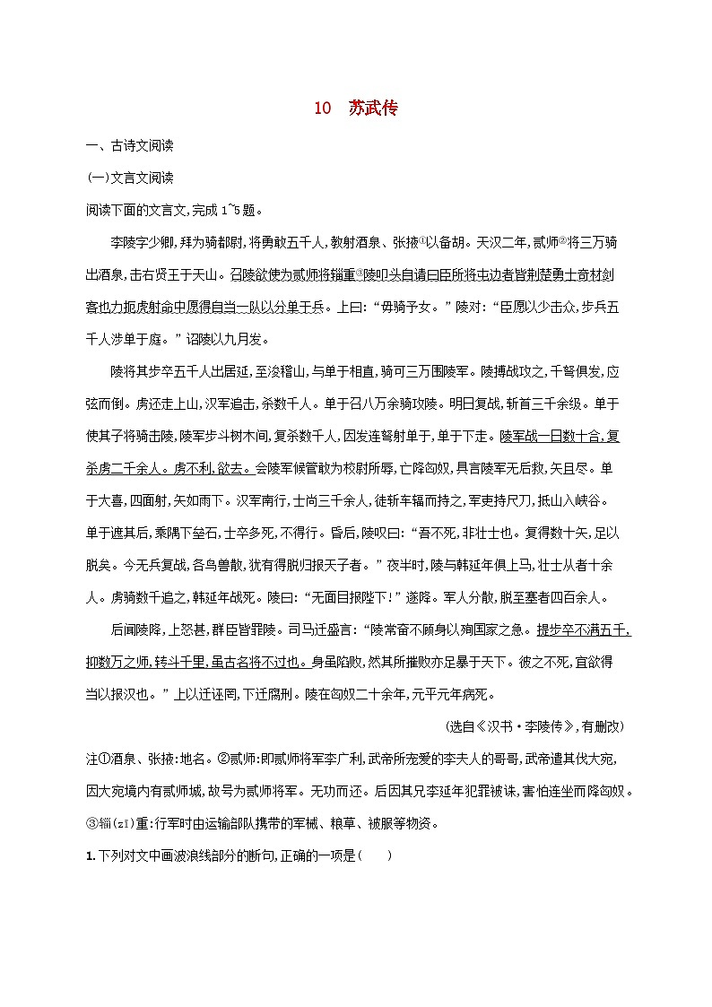 新教材适用2023年高中语文第3单元10苏武传课后习题部编版选择性必修中册01