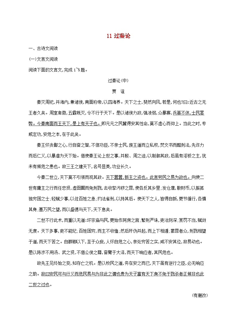 新教材适用2023年高中语文第3单元11.1过秦论课后习题部编版选择性必修中册01