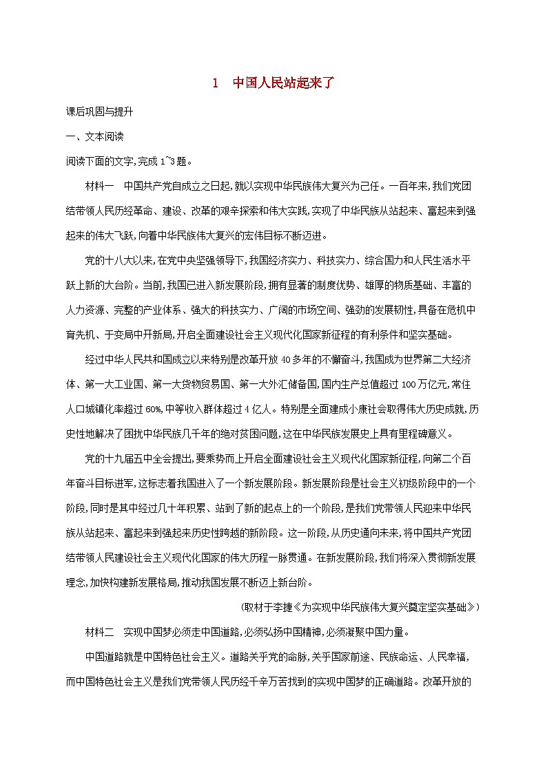 新教材适用2023年高中语文第一单元1中国人民站起来了课后习题部编版选择性必修上册01