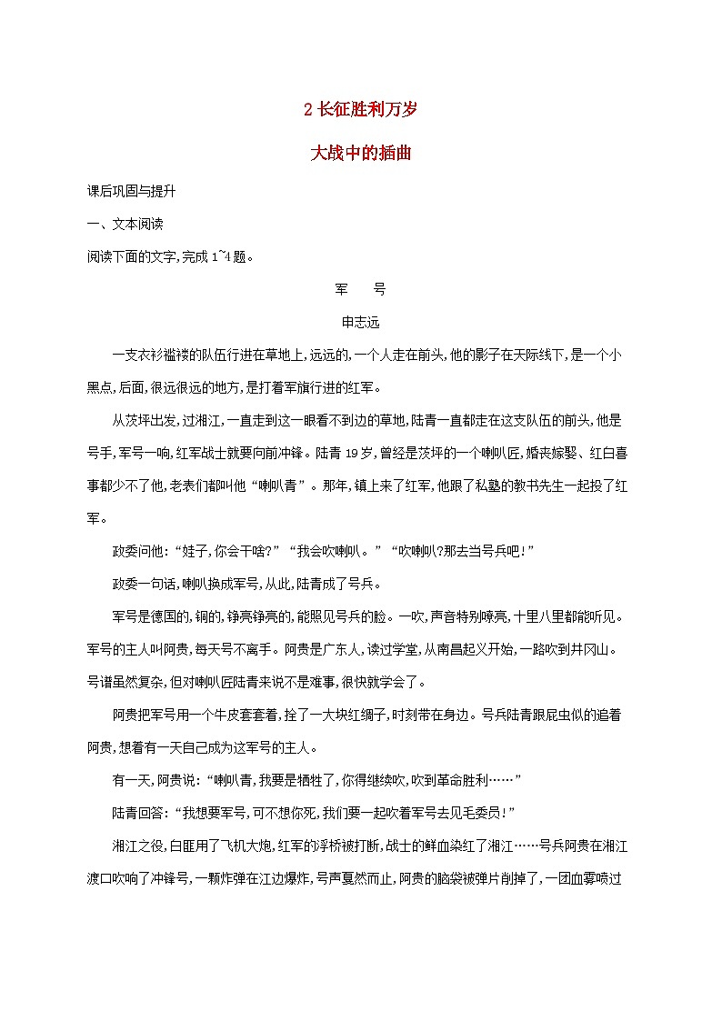 新教材适用2023年高中语文第一单元2长征胜利万岁__大战中的插曲课后习题部编版选择性必修上册01