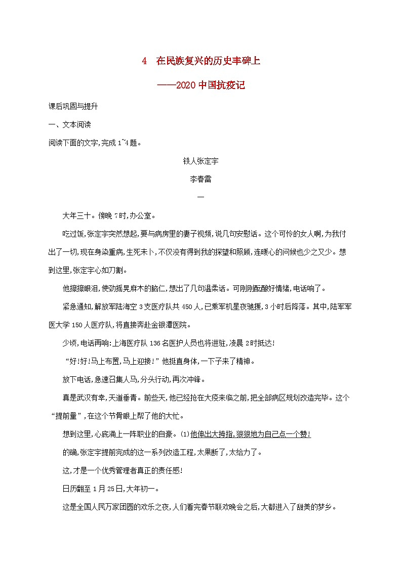 新教材适用2023年高中语文第一单元4在民族复兴的历史丰碑上__2020中国抗疫记课后习题部编版选择性必修上册01