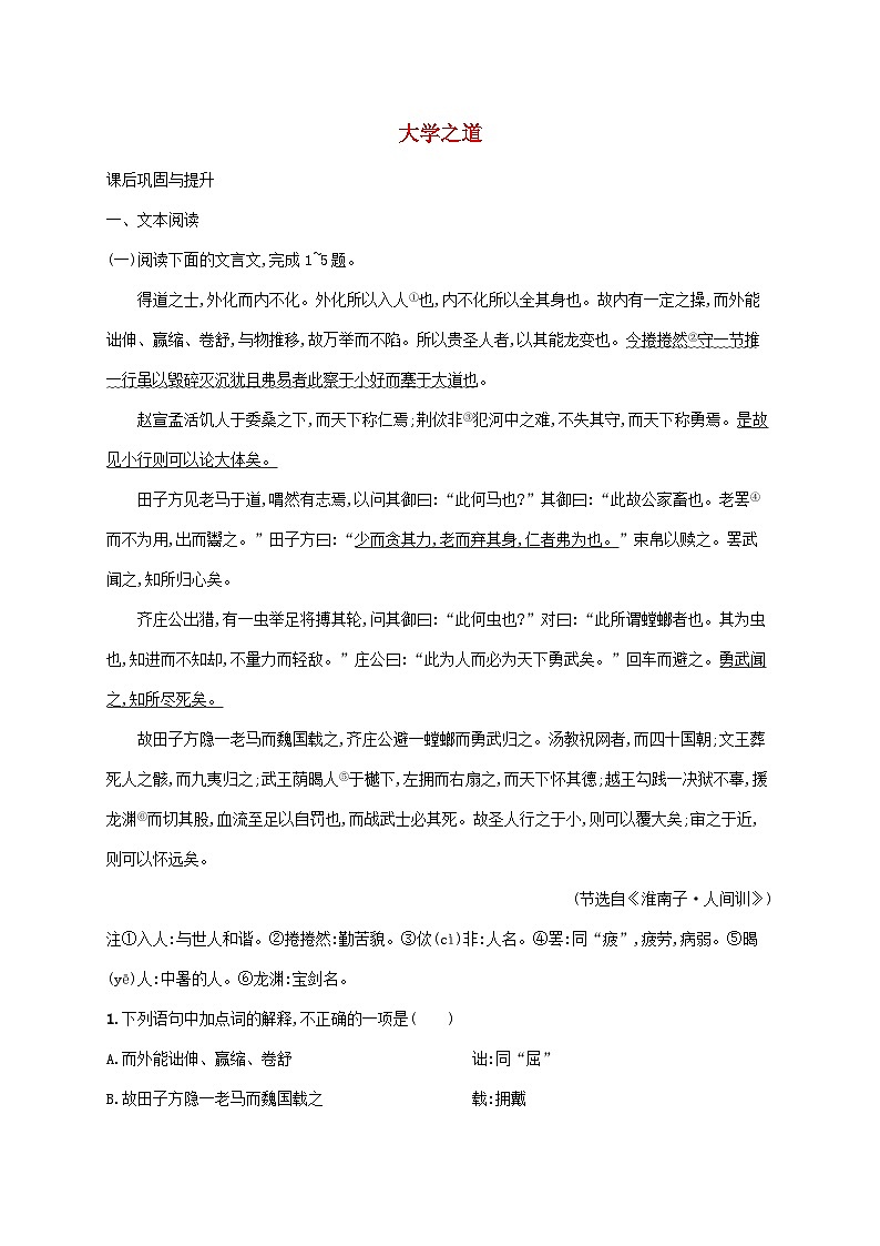 新教材适用2023年高中语文第二单元5.2大学之道课后习题部编版选择性必修上册01