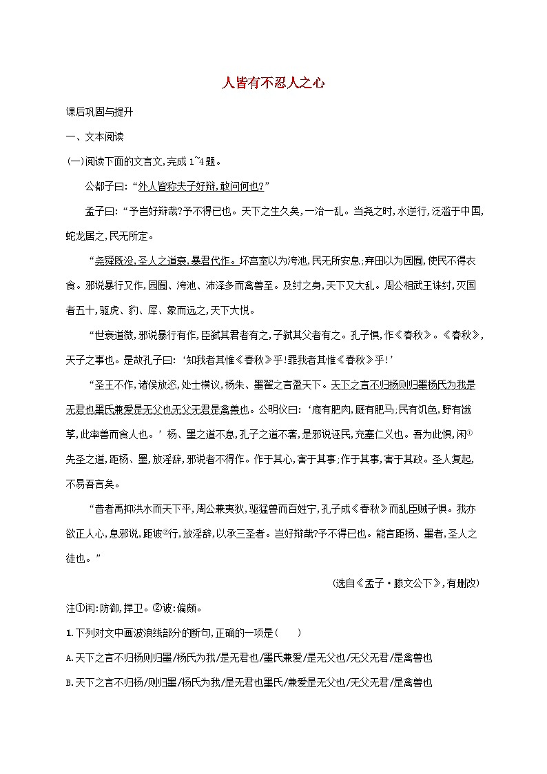 新教材适用2023年高中语文第二单元5.3人皆有不忍人之心课后习题部编版选择性必修上册01