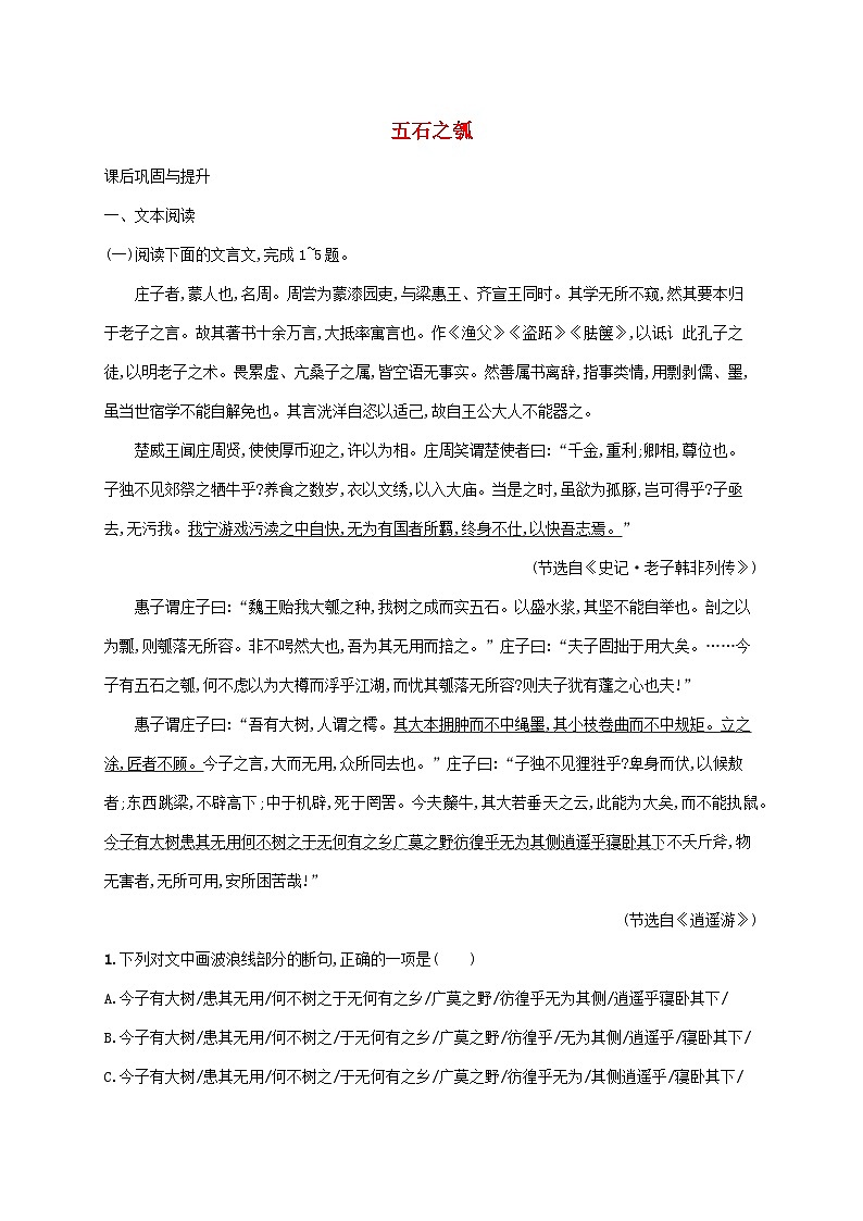 新教材适用2023年高中语文第二单元6.2五石之瓠课后习题部编版选择性必修上册第1页