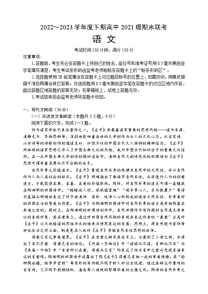 四川省成都市蓉城名校2022-2023学年高二下学期期末联考语文试题第1页