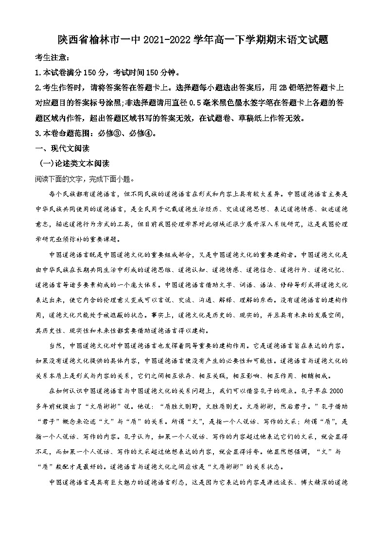 陕西省榆林市第一中学2021-2022学年高一语文下学期期末试题（Word版附解析）第1页