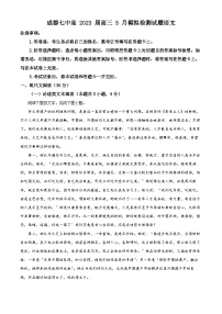 四川省成都市七中2022-2023学年高三语文5月模拟检测试题（Word版附解析）