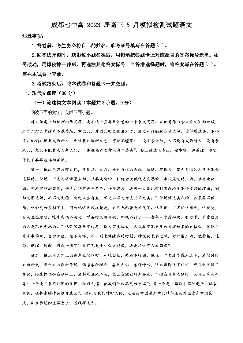 四川省成都市七中2022-2023学年高三语文5月模拟检测试题（Word版附解析）第1页