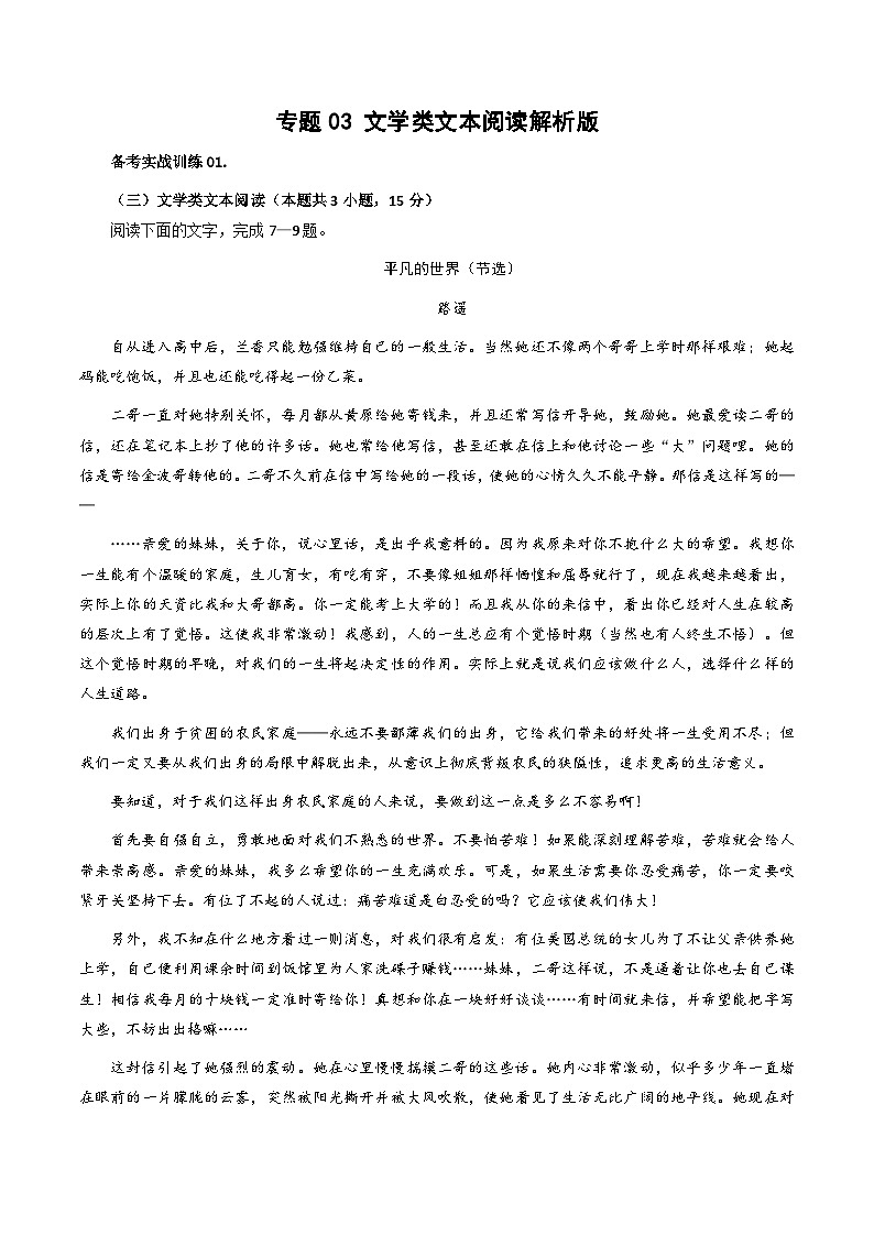专题03 文学类文本阅读（解析版）-高考语文专题集训01