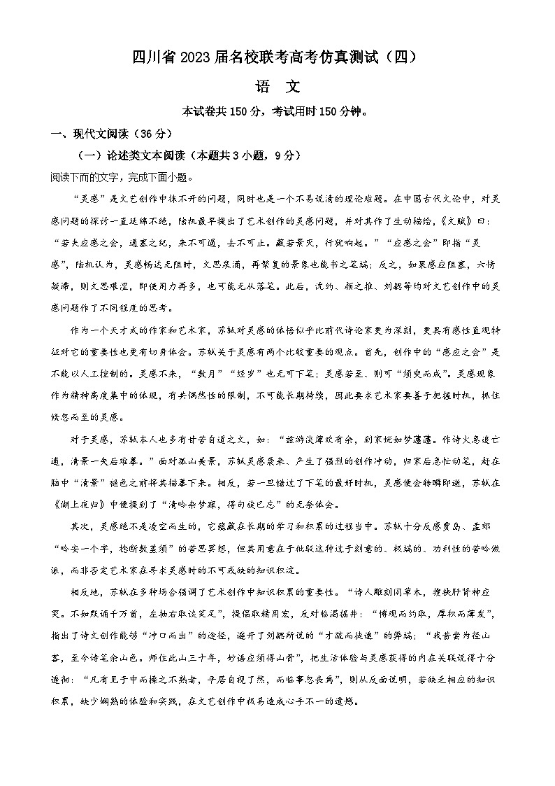 四川省名校联考2022-2023学年高考语文仿真检测（四）试题（Word版附解析）01