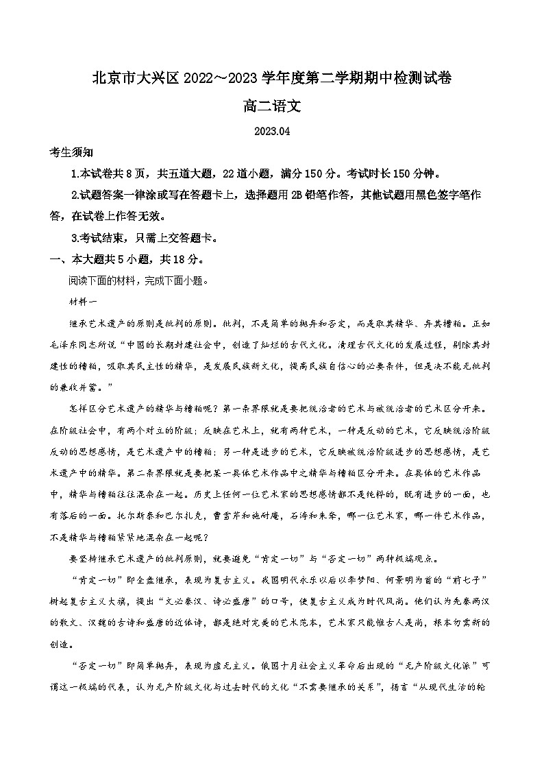 精品解析：北京市大兴区2022-2023学年高二下学期期中语文试题（解析版）01
