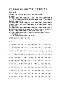 广州市白云区2022-2023学年高一下学期期中考试语文试卷（无答案）