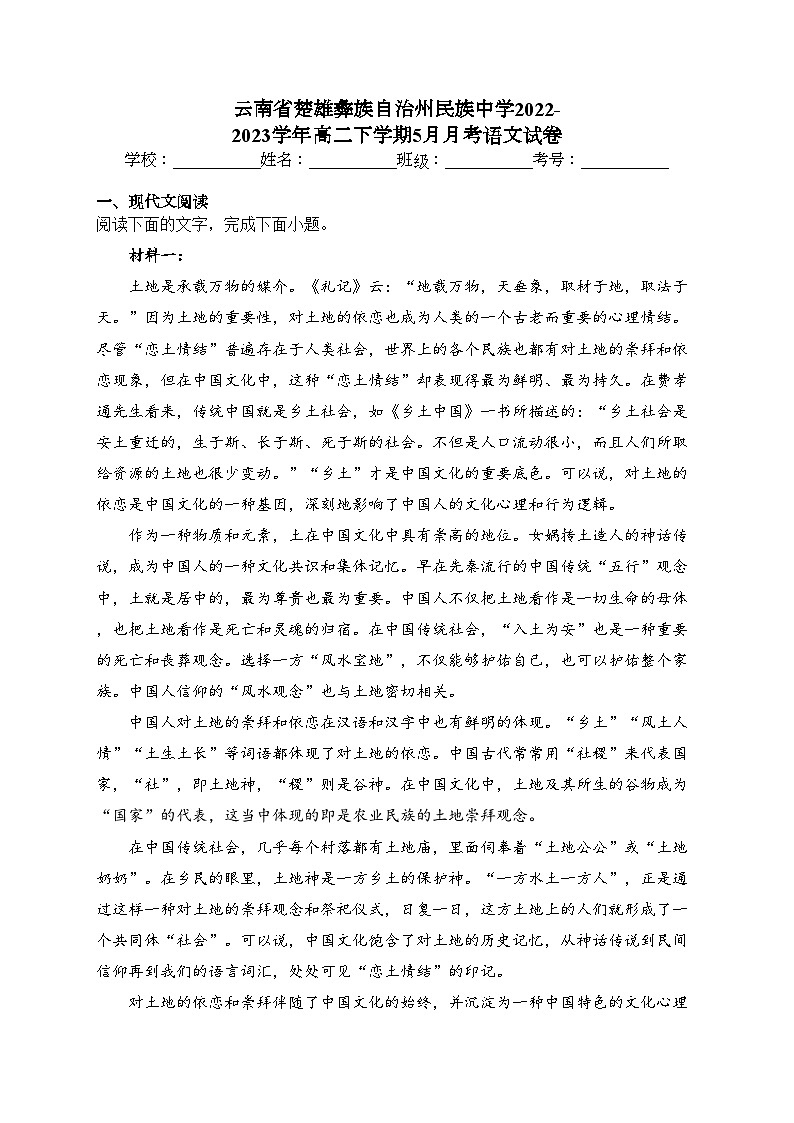 云南省楚雄彝族自治州民族中学2022-2023学年高二下学期5月月考语文试卷（含答案）第1页