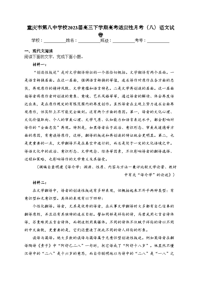 重庆市第八中学校2023届高三下学期高考适应性月考（八）语文试卷（含答案）01