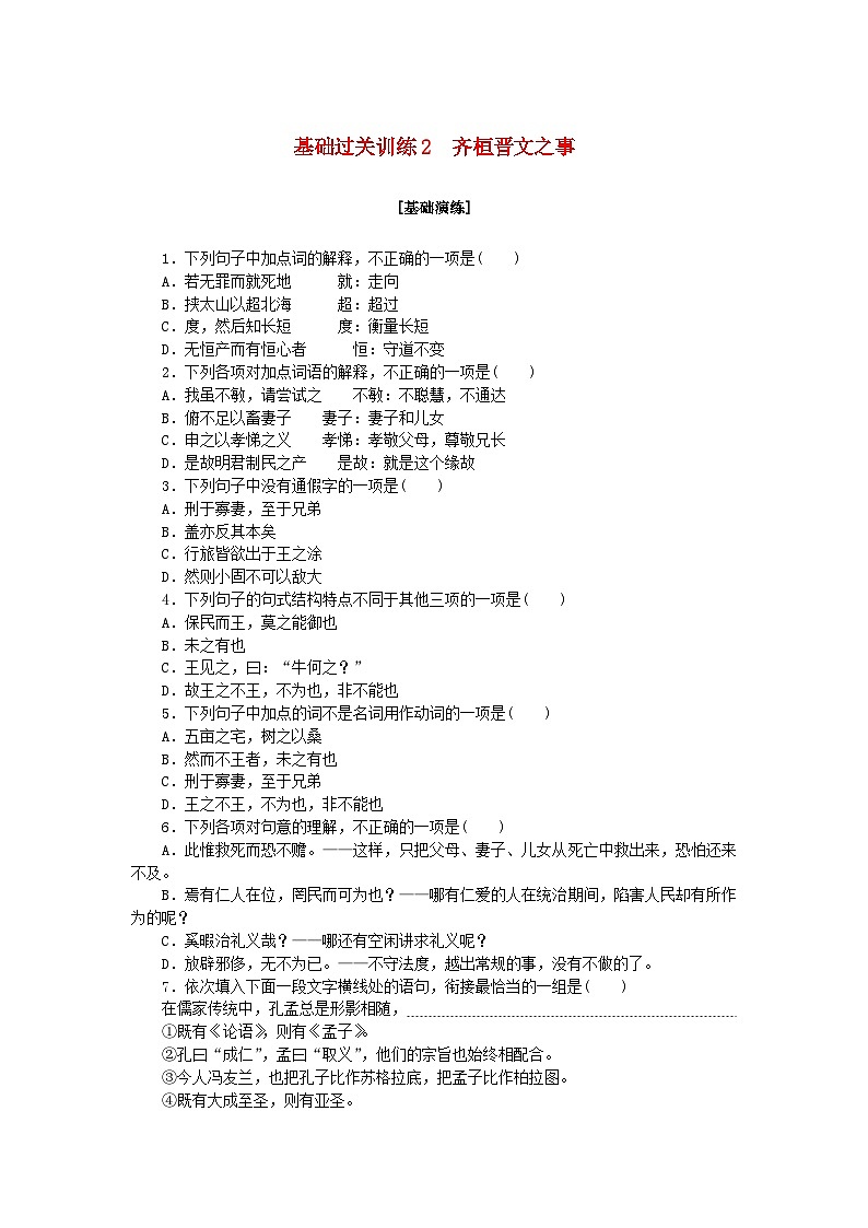 新教材2023版高中语文基础过关训练2齐桓晋文之事部编版必修下册第1页