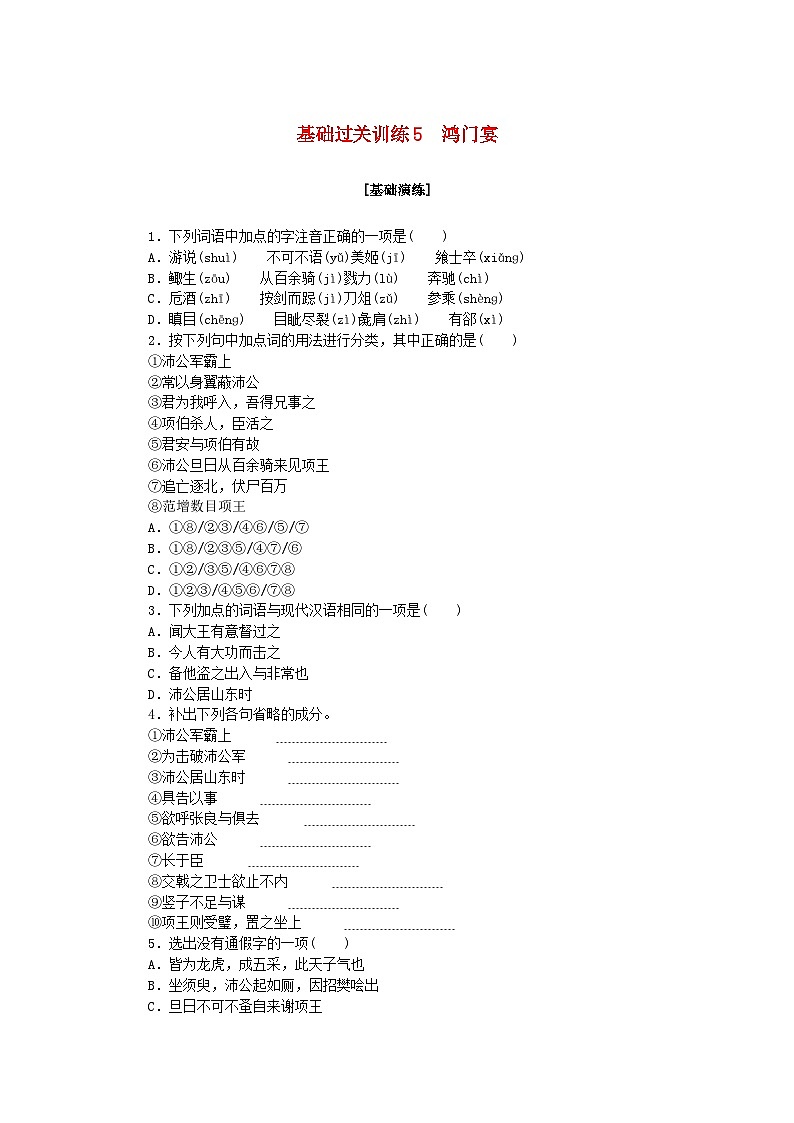 新教材2023版高中语文基础过关训练5鸿门宴部编版必修下册第1页