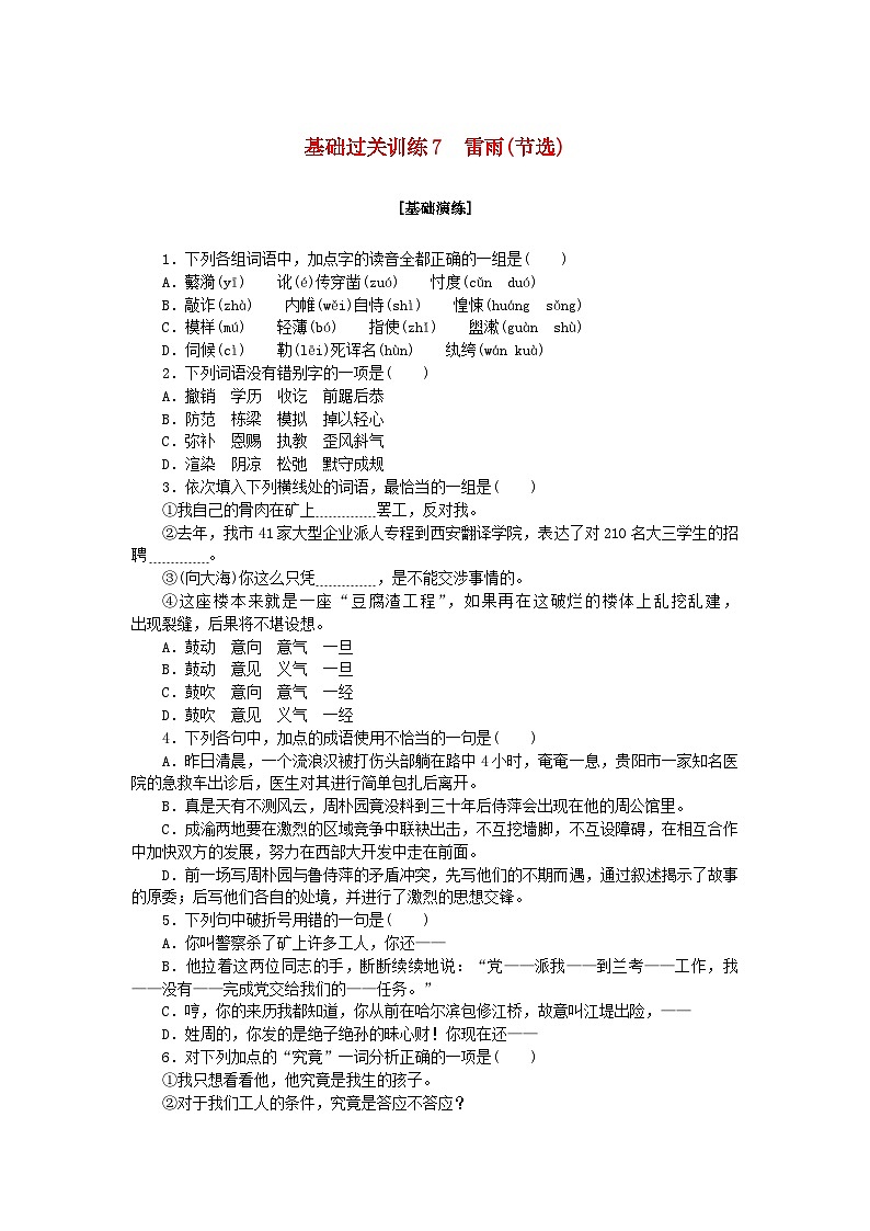 新教材2023版高中语文基础过关训练7雷雨节选部编版必修下册第1页