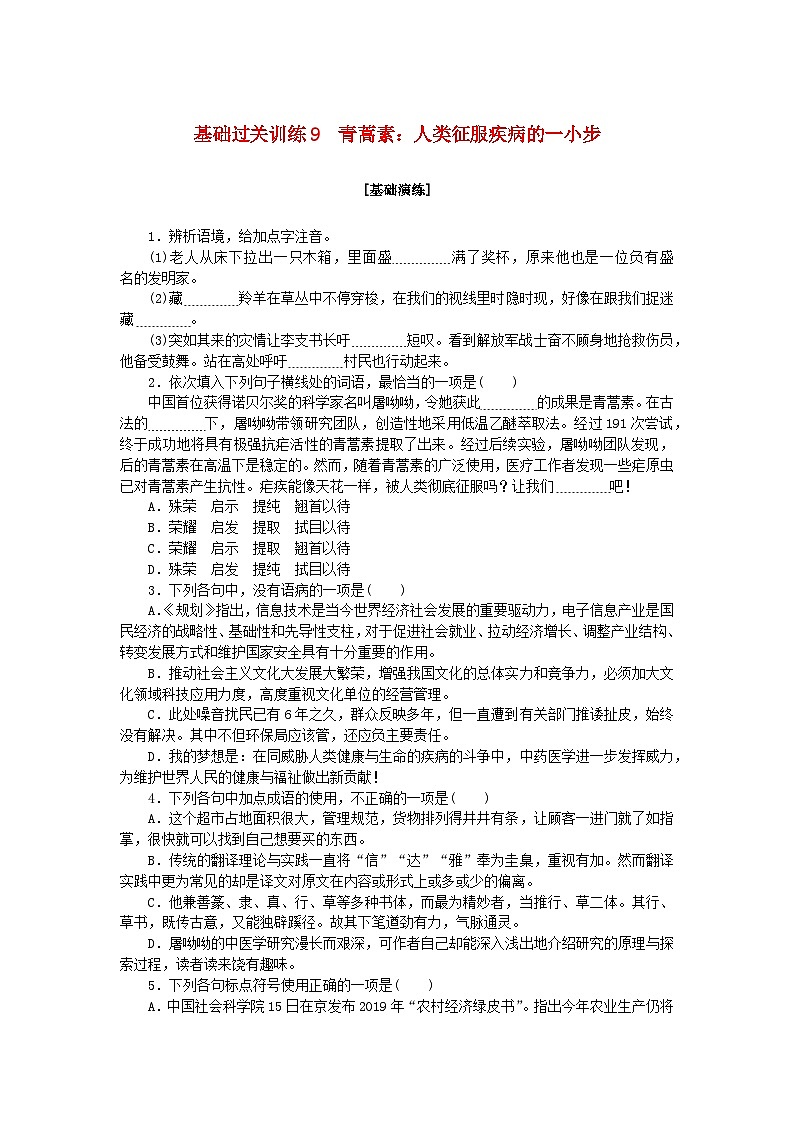 新教材2023版高中语文基础过关训练9青蒿素：人类征服疾病的一小步部编版必修下册01