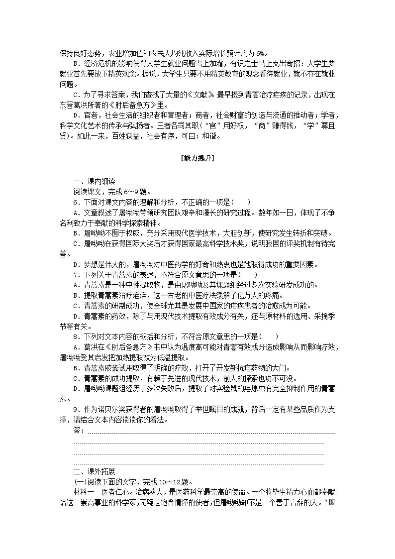 新教材2023版高中语文基础过关训练9青蒿素：人类征服疾病的一小步部编版必修下册02