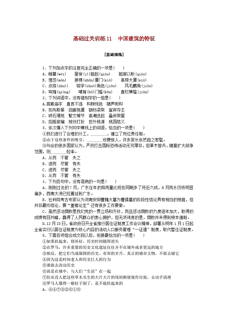 新教材2023版高中语文基础过关训练11中国建筑的特征部编版必修下册第1页