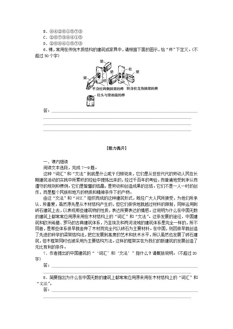 新教材2023版高中语文基础过关训练11中国建筑的特征部编版必修下册第2页