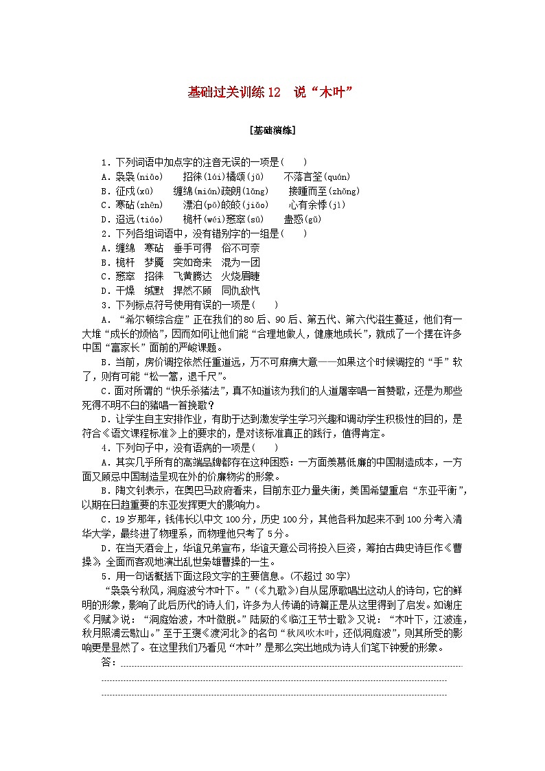 新教材2023版高中语文基础过关训练12说“木叶”部编版必修下册01