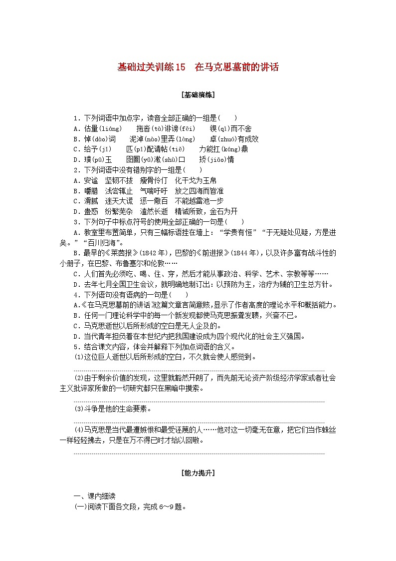 新教材2023版高中语文基础过关训练15在马克思墓前的讲话部编版必修下册01