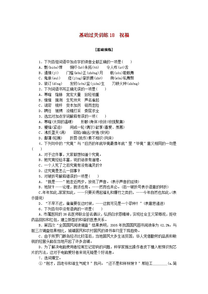 新教材2023版高中语文基础过关训练18祝福部编版必修下册第1页