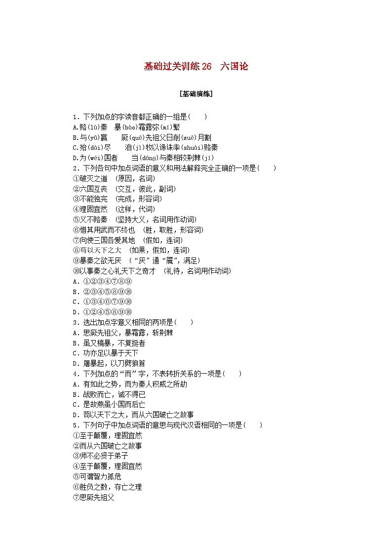 新教材2023版高中语文基础过关训练26六国论部编版必修下册第1页
