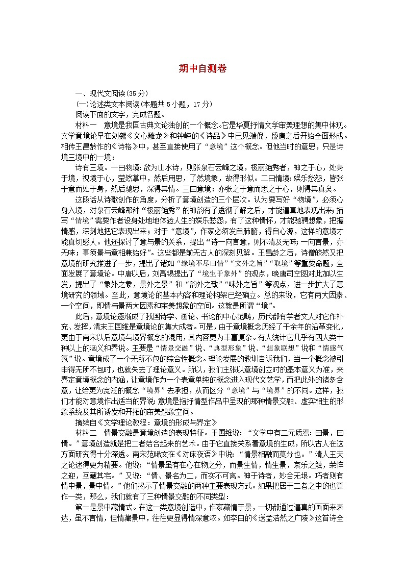 新教材2023版高中语文期中自测卷部编版必修下册第1页