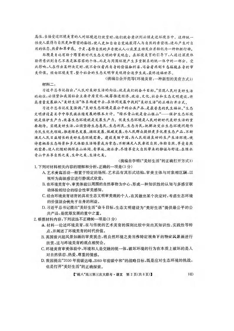 语文丨安徽省皖南八校2023届高三下学期第三次模拟大联考语文试卷及答案02
