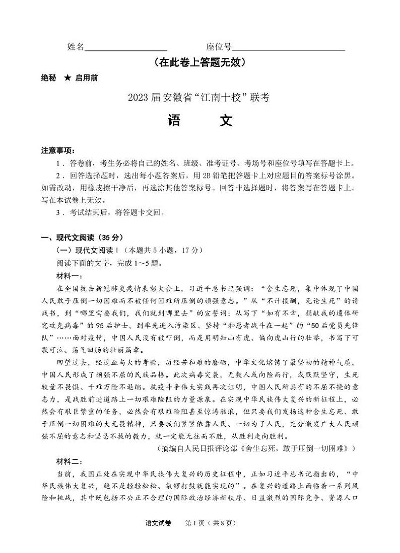 语文丨2023届安徽省江南十校高三下学期联考语文试卷及答案第1页