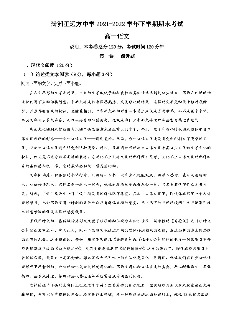 2022呼伦贝尔满洲里远方中学高一下学期期末考试语文试题含解析01
