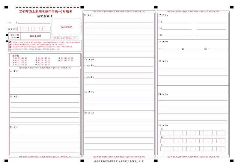 2023湖北省新高考协作体高一下学期5月联考试题语文PDF版含解析、答题卡01