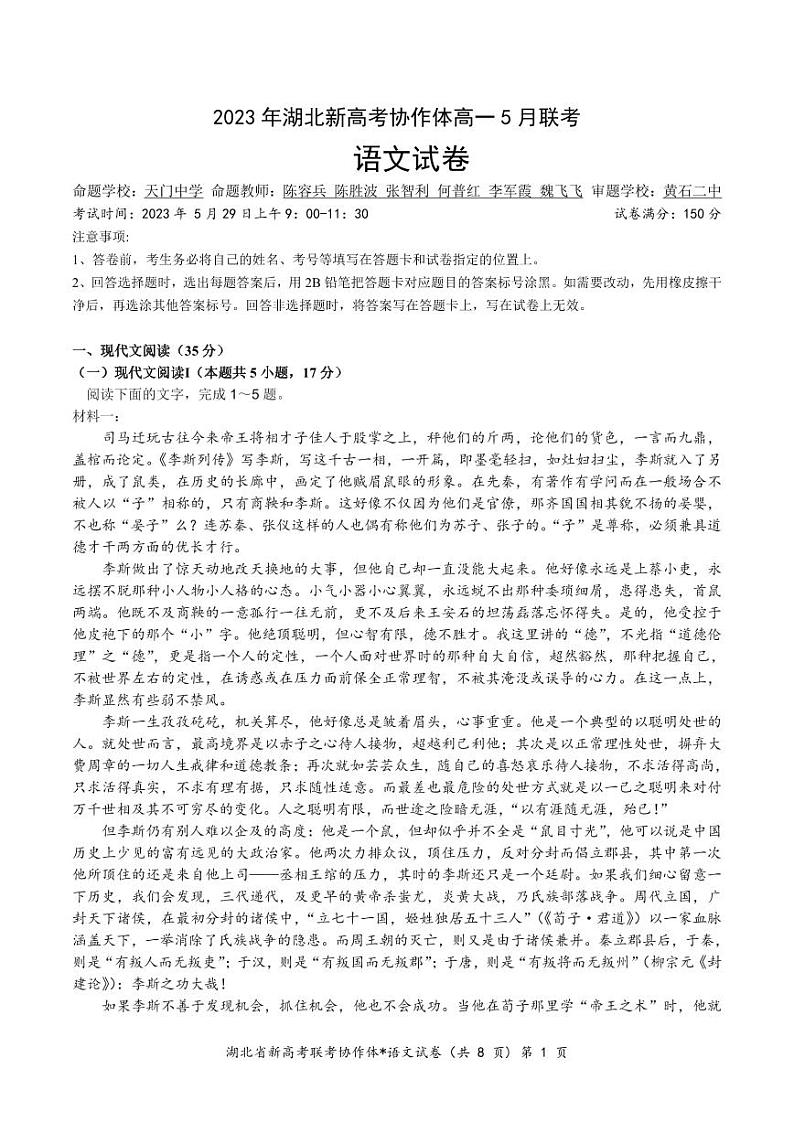 2023湖北省新高考协作体高一下学期5月联考试题语文PDF版含解析、答题卡01