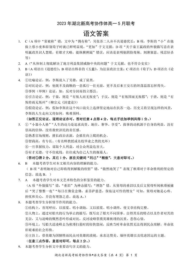 2023湖北省新高考协作体高一下学期5月联考试题语文PDF版含解析、答题卡01