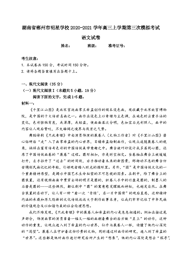 湖南省郴州市明星学校2020-2021学年高三上学期第三次模拟考试语文试卷（含答案）01