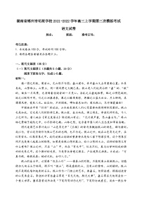 湖南省郴州市明星学校2021-2022学年高三上学期第三次模拟考试语文试卷（含答案）