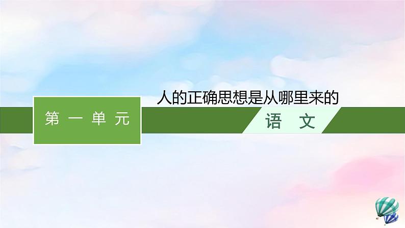 新教材适用2023年高中语文第1单元2.2人的正确思想是从哪里来的课件部编版选择性必修中册01