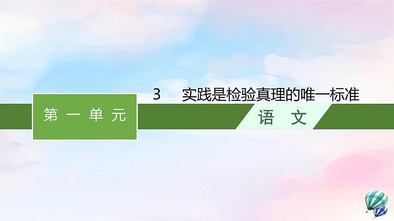 新教材适用2023年高中语文第1单元3实践是检验真理的唯一标准课件部编版选择性必修中册01