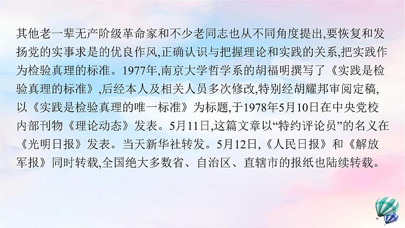 新教材适用2023年高中语文第1单元3实践是检验真理的唯一标准课件部编版选择性必修中册05