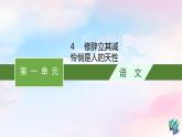 新教材适用2023年高中语文第1单元4修辞立其诚怜悯是人的天性课件部编版选择性必修中册