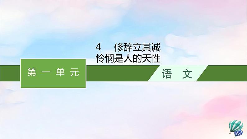 新教材适用2023年高中语文第1单元4修辞立其诚怜悯是人的天性课件部编版选择性必修中册01