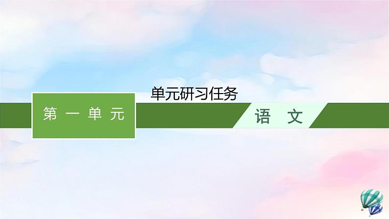 新教材适用2023年高中语文第1单元单元研习任务课件部编版选择性必修中册第1页