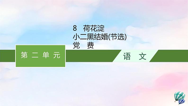 新教材适用2023年高中语文第2单元8荷花淀小二黑结婚节选党费课件部编版选择性必修中册01